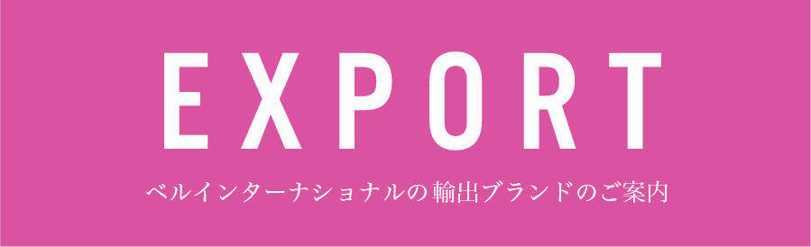 EXPORT ベルインターナショナルの輸出ブランドのご案内