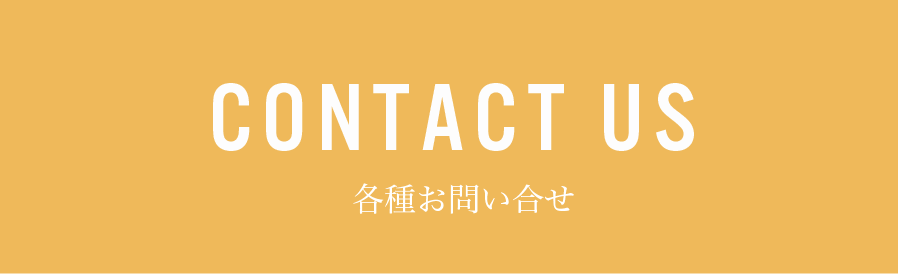 CONTACT US　各種お問い合わせ